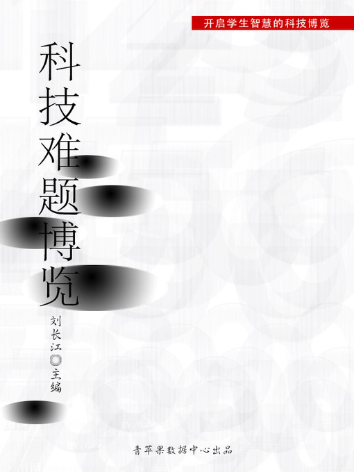 Title details for 科技难题博览 by 刘长江 - Available